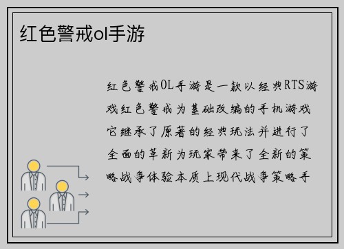红色警戒ol手游
