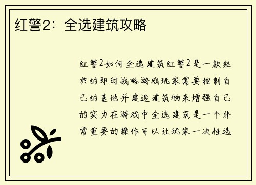 红警2：全选建筑攻略