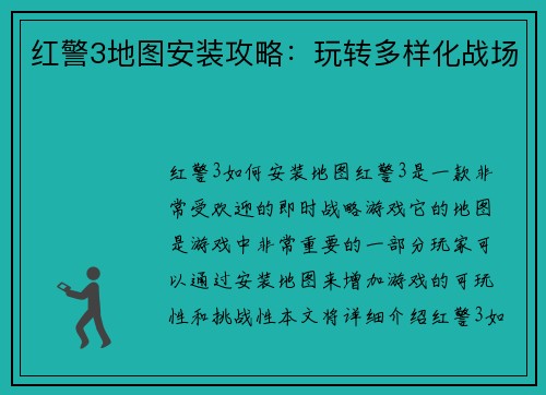 红警3地图安装攻略：玩转多样化战场