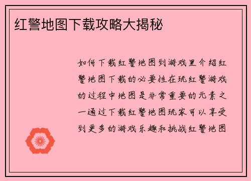红警地图下载攻略大揭秘